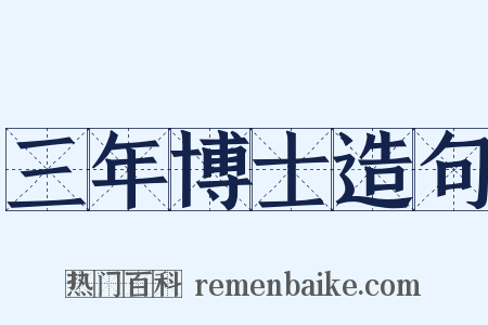 三年博士造句是什么意思的图片